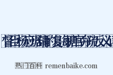 督臣杨应琚请酌复海塘官弁疏反义词是什么意思的图片